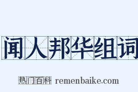 闻人邦华组词是什么意思的图片